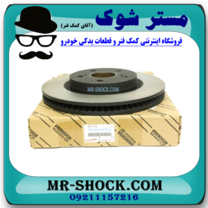 دیسک ترمز چرخ جلو تویوتا کمری 2007-2010 برند اصلی تویوتا جنیون با بهترین قیمت در فروشگاه آقای کمک فنر (مستر شوک) مرکز فروش کمک فنر KYB و قطعات یدکی خودرو
