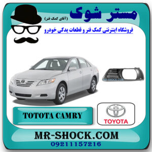 قاب پروژکتور جلو تویوتا کمری 2007-2010 برند اصلی تویوتا جنیون با بهترین قیمت در فروشگاه مستر شوک (آقای کمک فنر) مرکز فروش کمک فنر KYB و قطعات یدکی خودرو