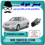 فشنگی روغن تویوتا کمری 2007-2010 برند اصلی تویوتا جنیون با بهترین قیمت در فروشگاه آقای کمک فنر (مستر شوک) مرکز فروش کمک فنر KYB و قطعات یدکی خودرو