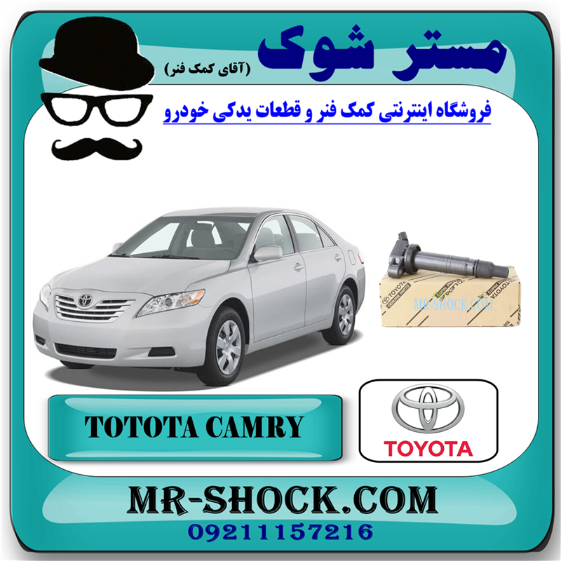 CAMRY 2007 OEM=90919-02260-51 کویل تویوتا کمری 2007-2010 برند اصلی تویوتا جنیون با بهترین قیمت در فروشگاه مستر شوک (آقای کمک فنر) مرکز فروش کمک فنر KYB و قطعات یدکی خودرو