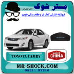 نمد کاپوت تویوتا کمری 2012-2015 برند ساخت چین با بهترین قیمت در فروشگاه آقای کمک فنر (مستر شوک) مرکز فروش کمک فنر KYB و قطعات یدکی خودرو