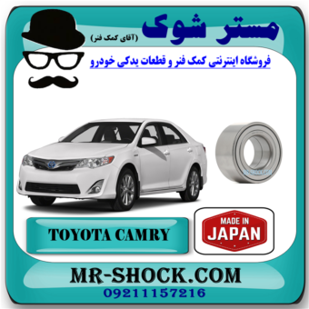 بلبرینگ چرخ جلو تویوتا کمری مدل 2012-2015 برند ساخت ژاپن با بهترین قیمت در فروشگاه آقای کمک فنر (مستر شوک) مرکز فروش کمک فنر KYB و قطعات یدکی خودرو