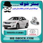 استارت تویوتا کمری 2012-2015 برند اصلی تویوتا جنیون با بهترین قیمت در فروشگاه آقای کمک فنر (مستر شوک) مرکز فروش کمک فنر KYB و قطعات یدکی خودرو