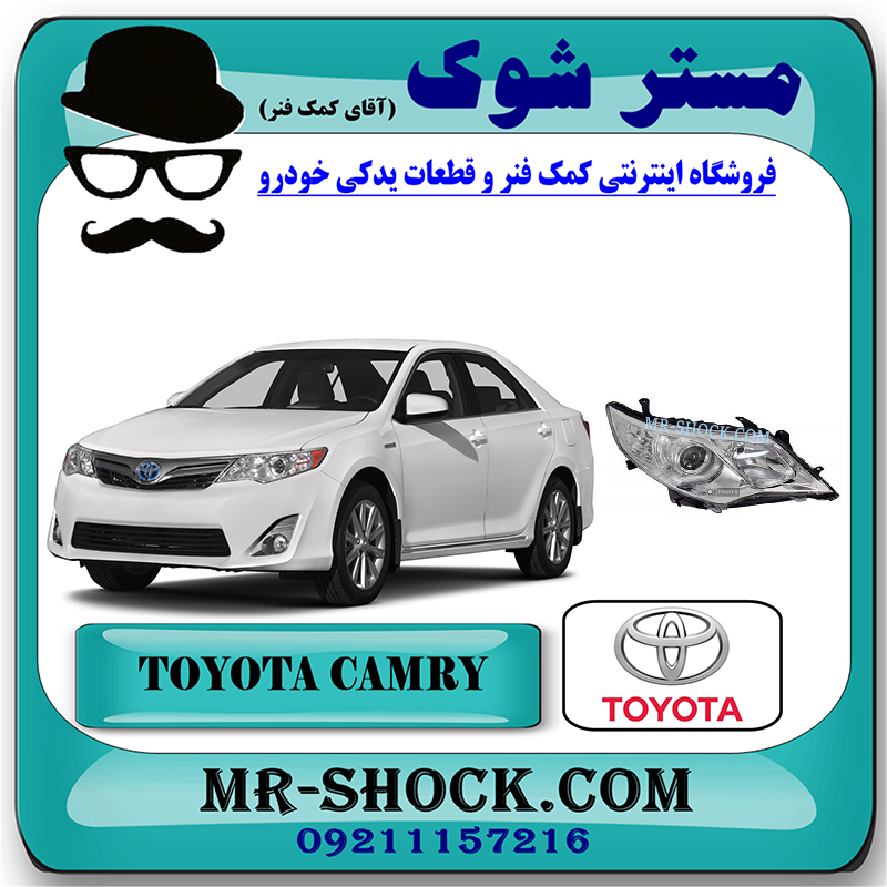 CAMRY 2012 OEM=81130-06840-1 چراغ جلو تویوتا کمری 2012-2014 مدل GL-GLX برند اصلی تویوتا جنیون با بهترین قیمت در فروشگاه مستر شوک (آقای کمک فنر) مرکز فروش کمک فنر KYB و قطعات یدکی خودرو