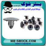 خار نمد کاپوت تویوتا کمری 2012-2015 بسته 10 عددی با بهترین قیمت در فروشگاه مستر شوک (آقای کمک فنر) مرکز فروش کمک فنر KYB و قطعات یدکی خودرو