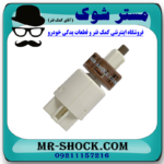 سوییچ استپ ترمز تویوتا کمری هیبرید 2015-2016 برند اصلی تویوتا جنیون با بهترین قیمت در فروشگاه مستر شوک (آقای کمک فنر) مرکز فروش کمک فنر KYB و قطعات یدکی خودرو