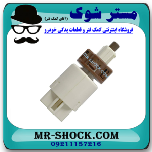 سوییچ استپ ترمز تویوتا کمری هیبرید 2015-2016 برند اصلی تویوتا جنیون با بهترین قیمت در فروشگاه مستر شوک (آقای کمک فنر) مرکز فروش کمک فنر KYB و قطعات یدکی خودرو