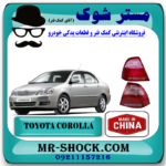 چراغ خطر تویوتا کرولا 2005-2007 برند ساخت چین با بهترین قیمت در فروشگاه آقای کمک فنر (مستر شوک) مرکز فروش کمک فنر KYB و قطعات یدکی خودرو