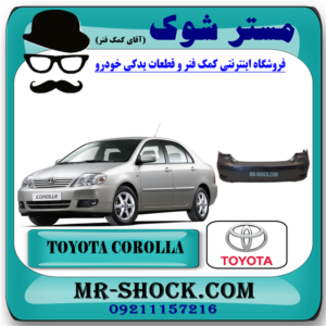 سپر عقب تویوتا کرولا 2005-2007 برند اصلی تویوتا جنیون با بهترین قیمت در فروشگاه آقای کمک فنر (مستر شوک) مرکز فروش کمک فنر KYB و قطعات یدکی خودرو