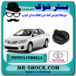 درب روغن موتور تویوتا کرولا 2008-2012 برند اصلی تویوتا جنیون با بهترین قیمت در فروشگاه مستر شوک (آقای کمک فنر) مرکز فروش کمک فنر KYB و قطعات یدکی خودرو