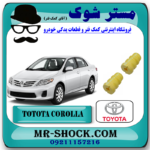 ضربه گیر کمک فنر جلو تویوتا کرولا 2008-2012 برند اصلی تویوتا جنیون با بهترین قیمت در فروشگاه مستر شوک (آقای کمک فنر) مرکز فروش کمک فنر KYB و قطعات یدکی خودرو
