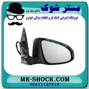 آینه بغل تویوتا کرولا 2014-2016 برند اصلی تویوتا جنیون با بهترین قیمت در فروشگاه مستر شوک (آقای کمک فنر) مرکز فروش کمک فنر KYB و قطعات یدکی خودرو