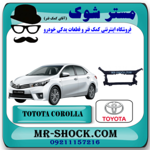 سینی رادیاتور جلو تویوتا کرولا 2014-2015 برند اصلی تویوتا جنیون با بهترین قیمت در فروشگاه مستر شوک (آقای کمک فنر) مرکز فروش کمک فنر KYB و قطعات یدکی خودرو