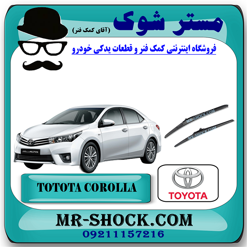 COROLLA 2014 OEM=85212-52220 $ 85222-42120-1 تیغه برف پاک کن تویوتا کرولا 2014-2016 برند اصلی تویوتا جنیون با بهترین قیمت در فروشگاه مستر شوک (آقای کمک فنر) مرکز فروش کمک فنر KYB و قطعات یدکی خودرو