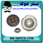 کیت کامل کلاچ تویوتا کرولا 2007-2005 برند ساخت ژاپن (دیسک و صفحه و بلبرینگ کلاچ) با بهترین قیمت در فروشگاه مستر شوک (آقای کمک فنر) مرکز فروش کمک فنر KYB و قطعات یدکی خودرو