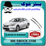 تیغه برف پاک کن لکسوس ES350 مدل 2008-2010 برند ساخت چین با بهترین قیمت در فروشگاه آقای کمک فنر (مستر شوک) مرکز فروش کمک فنر KYB و قطعات یدکی خودرو