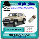 سوییچ استپ ترمز تویوتا FJ کروز برند اصلی تویوتا جنیون با بهترین قیمت در فروشگاه مستر شوک (آقای کمک فنر) مرکز فروش کمک فنر KYB و قطعات یدکی خودرو