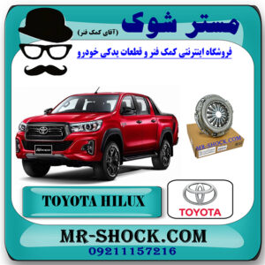 دیسک کلاچ تویوتا هایلوکس 2016-2019 برند اصلی تویوتا جنیون با بهترین قیمت در فروشگاه مستر شوک (آقای کمک فنر) مرکز فروش کمک فنر KYB و قطعات یدکی خودرو