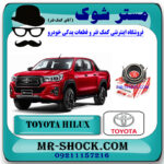 بلبرینگ کلاچ تویوتا هایلوکس 2016-2019 برند اصلی تویوتا جنیون با بهترین قیمت در فروشگاه مستر شوک (آقای کمک فنر) مرکز فروش کمک فنر KYB و قطعات یدکی خودرو