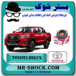 بلبرینگ کلاچ تویوتا هایلوکس 2016-2019 برند اصلی تویوتا جنیون با بهترین قیمت در فروشگاه مستر شوک (آقای کمک فنر) مرکز فروش کمک فنر KYB و قطعات یدکی خودرو