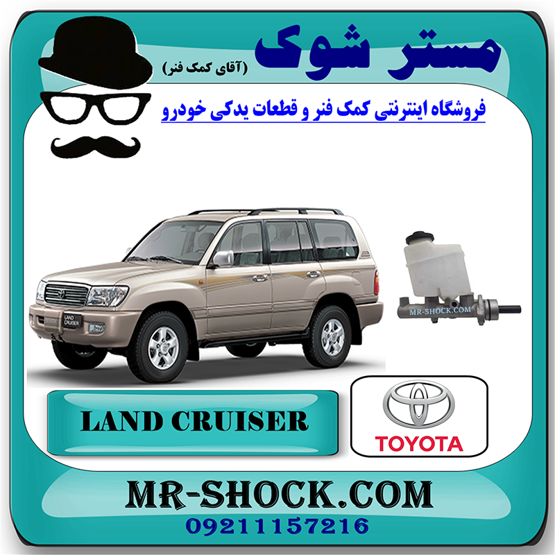 LAND CRUISER OEM=47025-60053-1 پمپ ترمز بالا تویوتا لندکروز 8 سیلندر اطاق 100 برند اصلی تویوتا جنیون با بهترین قیمت در فروشگاه مستر شوک (آقای کمک فنر) مرکز فروش کمک فنر KYB و قطعات یدکی خودرو