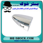 شاسی دستگیره درب جلو سمت چپ لکسوس ES350 مدل 2008-2011 برند اصلی تویوتا جنیون با بهترین قیمت در فروشگاه مستر شوک (آقای کمک فنر) مرکز فروش کمک فنر KYB و قطعات یدکی خودرو
