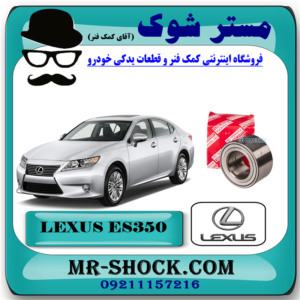بلبرینگ چرخ جلو لکسوس ES350 مدل 2008-2012 برند ساخت ژاپن با بهترین قیمت در فروشگاه آقای کمک فنر (مستر شوک) مرکز فروش کمک فنر KYB و قطعات یدکی خودرو