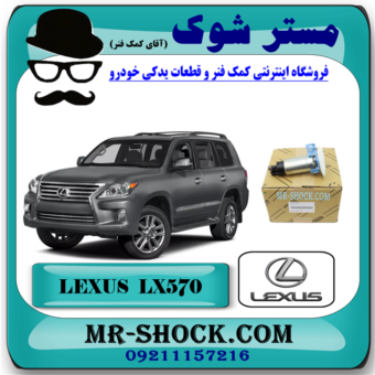 مغزی پمپ بنزین لکسوس LX570 برند اصلی تویوتا جنیون با تضمین اصالت با بهترین قیمت در فروشگاه مستر شوک (آقای کمک فنر) مرکز فروش کمک فنر KYB و قطعات یدکی خودرو