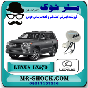 فیلتر بنزین لکسوس LX570 برند اصلی تویوتا جنیون با تضمین اصالت با بهترین قیمت در فروشگاه مستر شوک (آقای کمک فنر) مرکز فروش کمک فنر KYB و قطعات یدکی خودرو