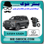 پمپ شیشه شور لکسوس LX570 برند اصلی تویوتا جنیون با بهترین قیمت در فروشگاه مستر شوک (آقای کمک فنر) مرکز فروش کمک فنر KYB و قطعات یدکی خودرو