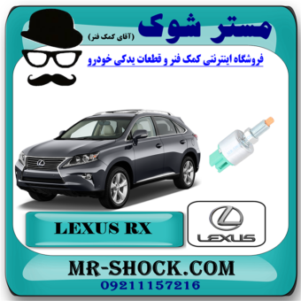 سوییچ استپ ترمز لکسوس RX350 مدل 2010-2013 برند اصلی تویوتا جنیون با بهترین قیمت در فروشگاه مستر شوک (آقای کمک فنر) مرکز فروش کمک فنر KYB و قطعات یدکی خودرو