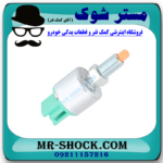 سوییچ استپ ترمز لکسوس RX350 مدل 2010-2013 برند اصلی تویوتا جنیون با بهترین قیمت در فروشگاه مستر شوک (آقای کمک فنر) مرکز فروش کمک فنر KYB و قطعات یدکی خودرو