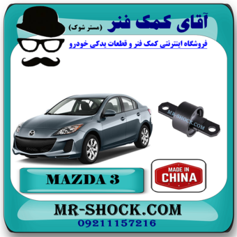 بوش پروانه ای سگدست عقب مزدا 3 برند ساخت چین با بهترین قیمت در فروشگاه مستر شوک (آقای کمک فنر) مرکز فروش کمک فنر KYB و قطعات یدکی خودرو