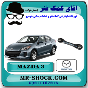 مندل تخت پاپیونی عقب مزدا 3 برند اصلی مزدا موتور با بهترین قیمت در فروشگاه مستر شوک (آقای کمک فنر) مرکز فروش کمک فنر KYB و قطعات یدکی خودرو