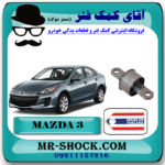 بوش پروانه ای سگدست عقب مزدا 3 برند ساخت تایلند با بهترین قیمت در فروشگاه مستر شوک (آقای کمک فنر) مرکز فروش کمک فنر KYB و قطعات یدکی خودرو