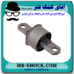 بوش پروانه ای سگدست عقب مزدا 3 برند ساخت تایلند با بهترین قیمت در فروشگاه مستر شوک (آقای کمک فنر) مرکز فروش کمک فنر KYB و قطعات یدکی خودرو