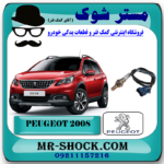 سنسور اکسیژن پایین پژو 2008 برند اصلی جنیون پارتس با بهترین قیمت در فروشگاه مستر شوک (آقای کمک فنر) مرکز فروش کمک فنر KYB و قطعات یدکی خودرو