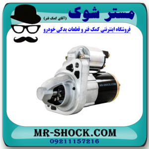 استارت تویوتا پرادو 6 سیلندر 2005-2009 برند ساخت مالزی با بهترین قیمت در فروشگاه آقای کمک فنر (مستر شوک) مرکز فروش کمک فنر KYB و قطعات یدکی خودرو