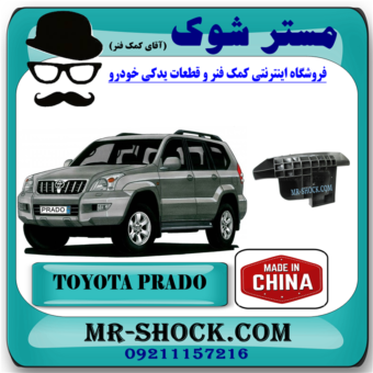 براکت گوشه سپر عقب تویوتا پرادو 2005-2009 (عینکی سپر ) برند ساخت چین با بهترین قیمت در فروشگاه مستر شوک (آقای کمک فنر)  مرکز فروش کمک فنر KYB و قطعات یدکی خودرو