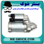 استارت تویوتا پرادو 4 سیلندر 2005-2009 برند ساخت مالزی با بهترین قیمت در فروشگاه آقای کمک فنر (مستر شوک) مرکز فروش کمک فنر KYB و قطعات یدکی خودرو
