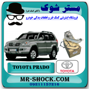 واتر پمپ تویوتا پرادو 2005-2009 سیستم 4 سیلندر برند اصلی تویوتا جنیون با بهترین قیمت و کیفیت در فروشگاه مستر شوک (آقای کمک فنر) مرکز فروش کمک فنر KYB و قطعات یدکی خودرو