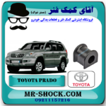 لاستیک چاکدار عقب تویوتا پرادو 2005-2009 برند اصلی تویوتا جنیون با بهترین قیمت در فروشگاه آقای کمک فنر (مستر شوک) مرکز فروش کمک فنر KYB و قطعات یدکی خودرو