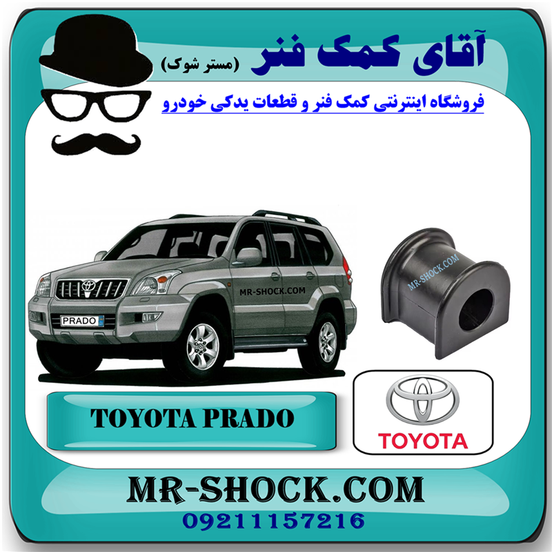PRADO 2005 OEM=48815-14140-71 لاستیک چاکدار عقب تویوتا پرادو 2005-2009 برند اصلی تویوتا جنیون با بهترین قیمت در فروشگاه آقای کمک فنر (مستر شوک) مرکز فروش کمک فنر KYB و قطعات یدکی خودرو
