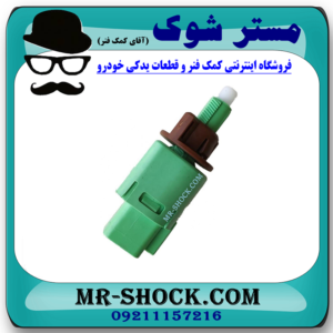 سوییچ استپ ترمز تویوتا پرادو 2012-2014 برند اصلی تویوتا جنیون با بهترین قیمت در فروشگاه مستر شوک (آقای کمک فنر) مرکز فروش کمک فنر KYB و قطعات یدکی خودرو