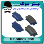 لنت ترمز عقب تویوتا راوفور 2014-2017 برند اصلی تویوتا جنیون با بهترین قیمت در فروشگاه آقای کمک فنر (مستر شوک) مرکز فروش کمک فنر KYB و قطعات یدکی خودرو