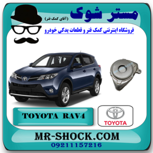 خنک کننده روغن موتور تویوتا راوفور 2014-2017 برند اصلی تویوتا جنیون با بهترین قیمت در فروشگاه مستر شوک (آقای کمک فنر) مرکز فروش کمک فنر KYB و قطعات یدکی خودرو