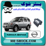 دسته گیربکس نیسان رونیز برند اصلی نیسان موتور با بهترین قیمت در فروشگاه مستر شوک (آقای کمک فنر) مرکز فروش کمک فنر KYB و قطعات یدکی خودرو