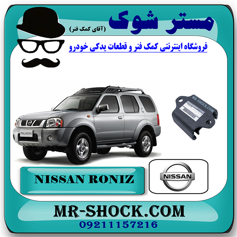 RONIZ OEM=11320-31G0A-1 دسته گیربکس نیسان رونیز برند اصلی نیسان موتور با بهترین قیمت در فروشگاه مستر شوک (آقای کمک فنر) مرکز فروش کمک فنر KYB و قطعات یدکی خودرو