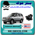 دسته موتور نیسان رونیز برند تجاری ساخت تایلند با بهترین قیمت در فروشگاه مستر شوک (آقای کمک فنر) مرکز فروش کمک فنر KYB و قطعات یدکی خودرو