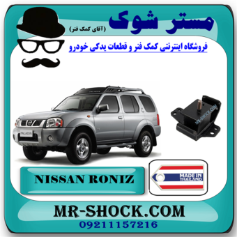 دسته موتور نیسان رونیز برند تجاری ساخت تایلند با بهترین قیمت در فروشگاه مستر شوک (آقای کمک فنر) مرکز فروش کمک فنر KYB و قطعات یدکی خودرو